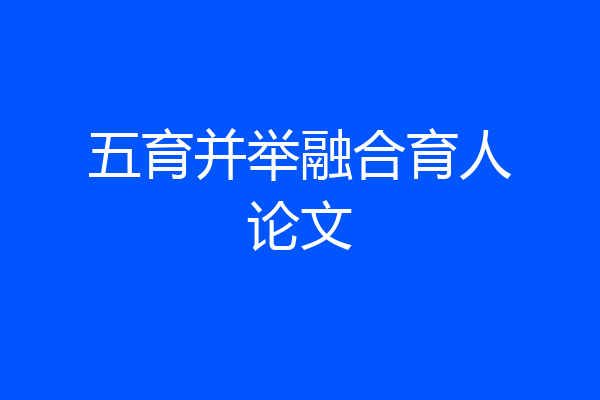 五育并举融合育人论文