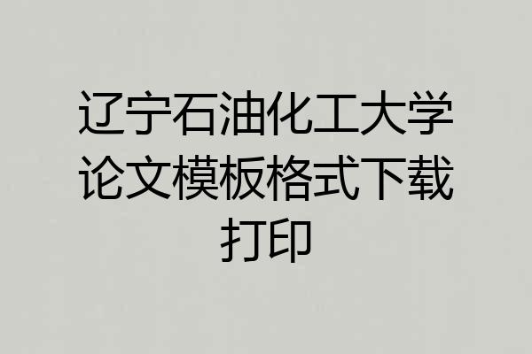 辽宁石油化工大学论文模板格式下载打印