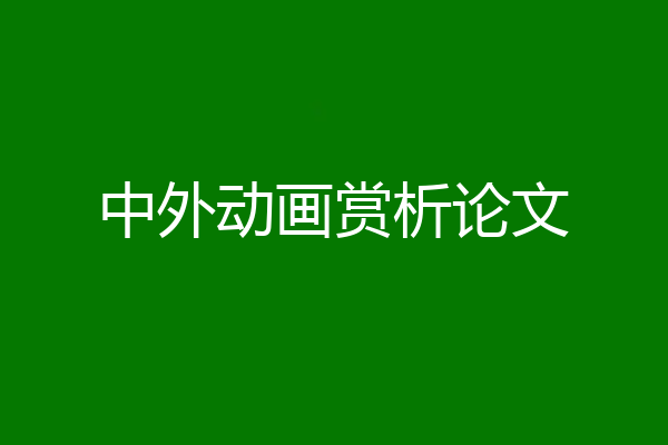 中外动画赏析论文