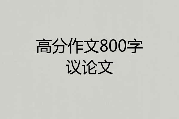高分作文800字议论文