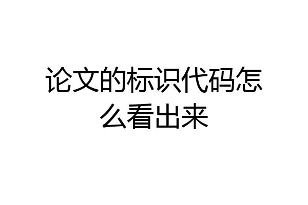 论文的标识代码怎么看出来