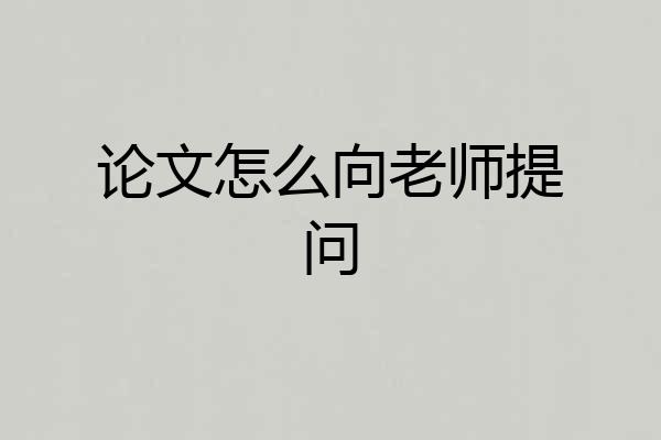 论文怎么向老师提问