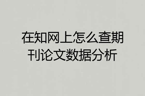 在知网上怎么查期刊论文数据分析