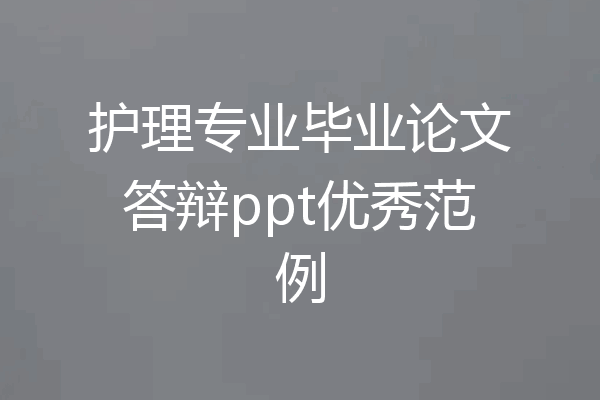 护理专业毕业论文答辩ppt优秀范例