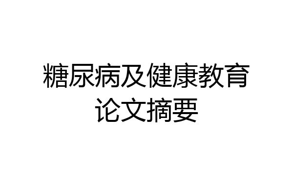 糖尿病及健康教育论文摘要