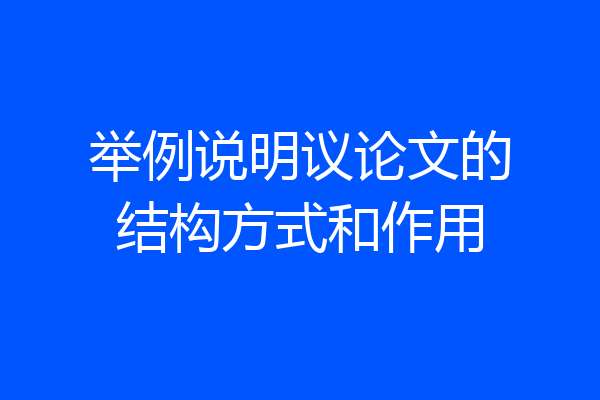 举例说明议论文的结构方式和作用