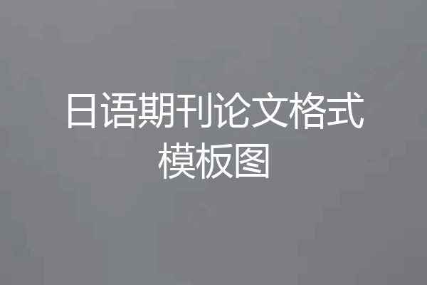 日语期刊论文格式模板图