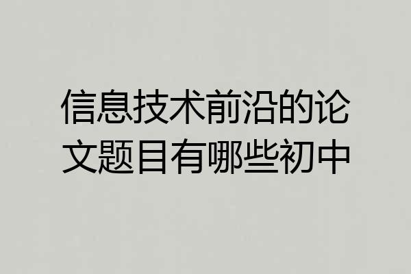 信息技术前沿的论文题目有哪些初中