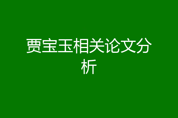 贾宝玉相关论文分析