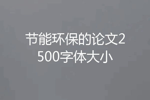 节能环保的论文2500字体大小