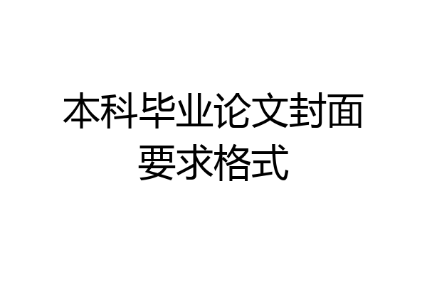 本科毕业论文封面要求格式