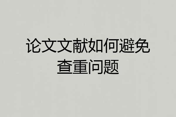 论文文献如何避免查重问题