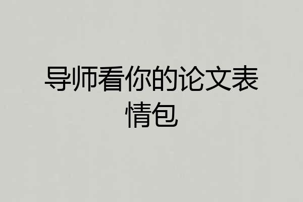 导师看你的论文表情包