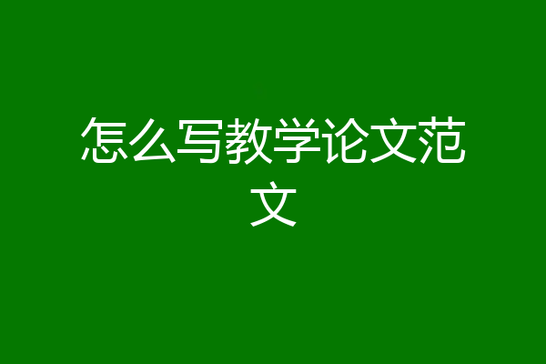 怎么写教学论文范文