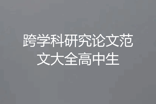 跨学科研究论文范文大全高中生