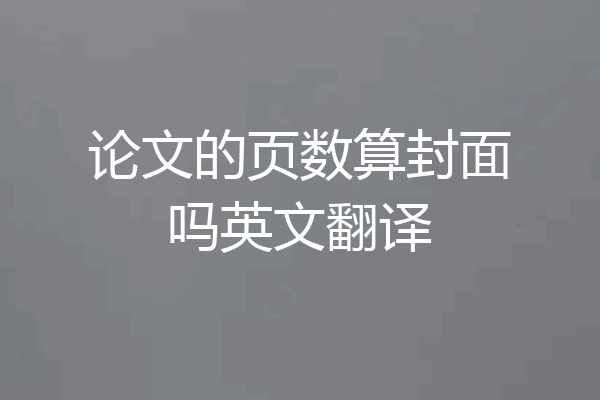 论文的页数算封面吗英文翻译
