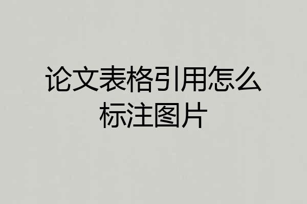 论文表格引用怎么标注图片