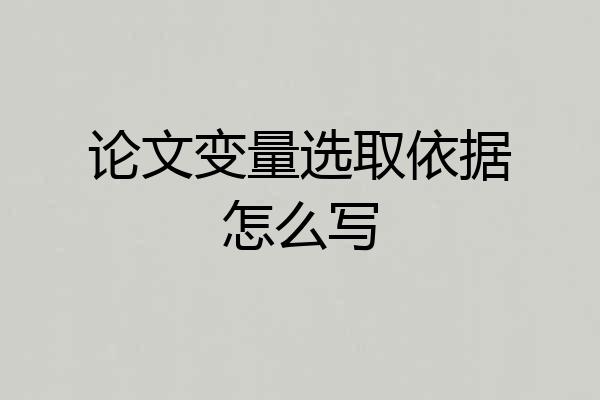 论文变量选取依据怎么写