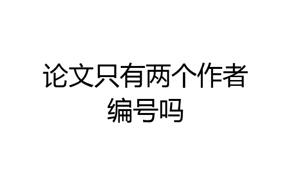 论文只有两个作者编号吗