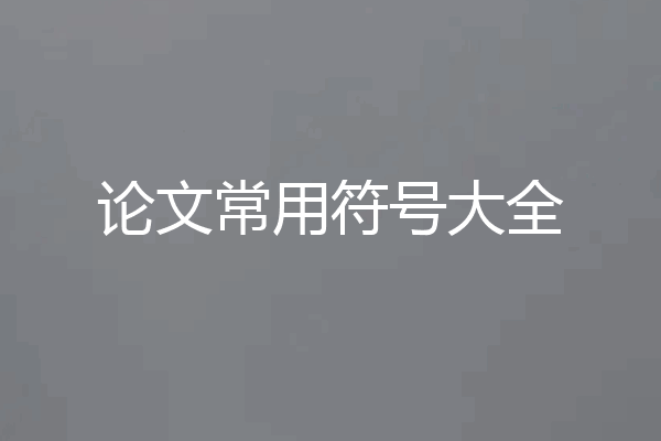 论文常用符号大全