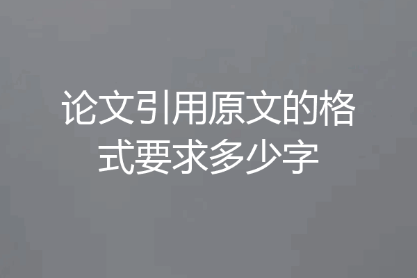 论文引用原文的格式要求多少字