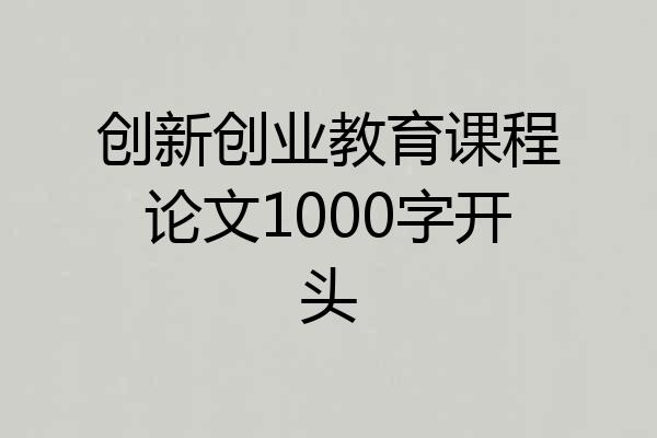 创新创业教育课程论文1000字开头