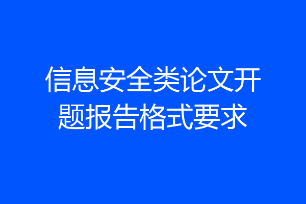 信息安全类论文开题报告格式要求