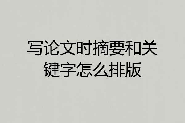 写论文时摘要和关键字怎么排版