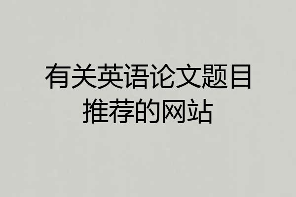 有关英语论文题目推荐的网站