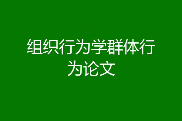 组织行为学群体行为论文