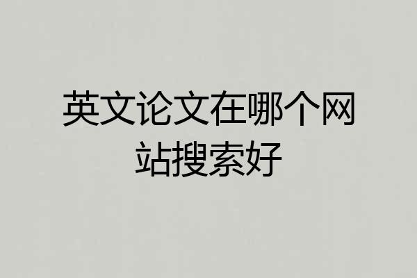英文论文在哪个网站搜索好