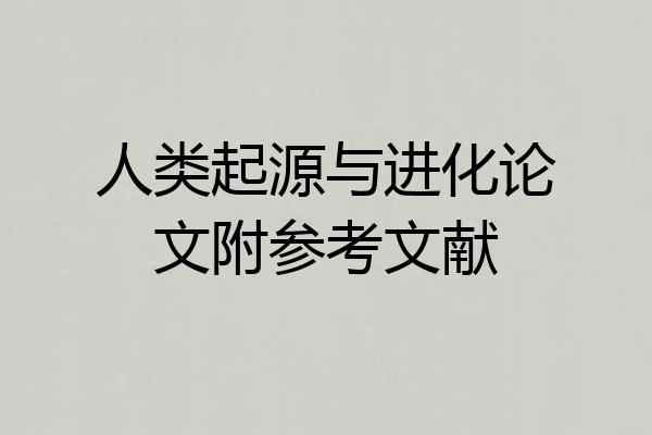人类起源与进化论文附参考文献