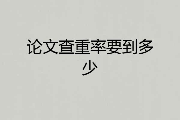 论文查重率要到多少