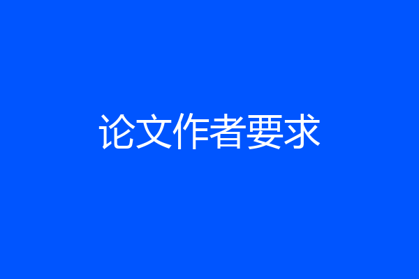 论文作者要求