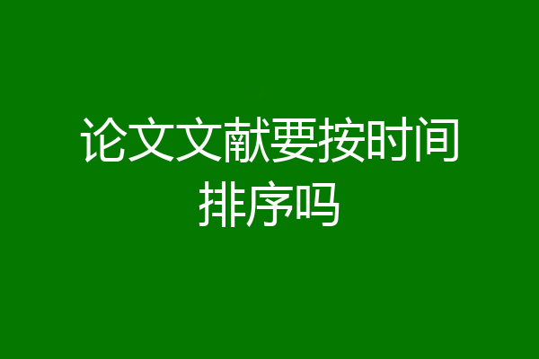 论文文献要按时间排序吗