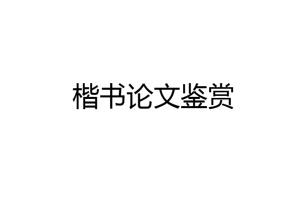 楷书论文鉴赏