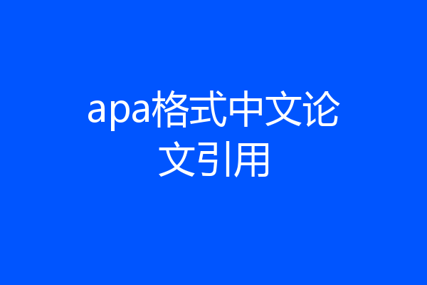 apa格式中文论文引用