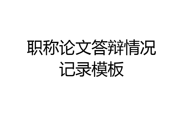 职称论文答辩情况记录模板