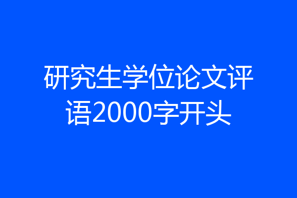 研究生学位论文评语2000字开头