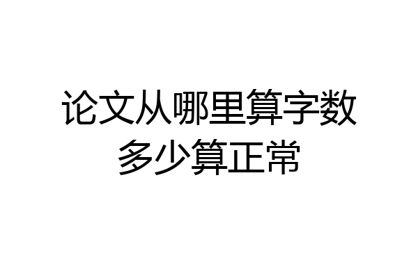 论文从哪里算字数多少算正常