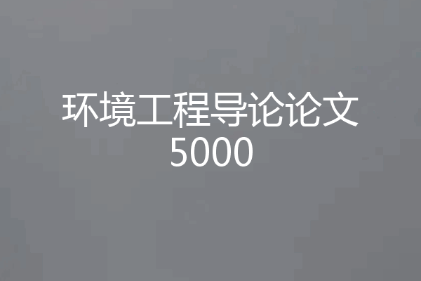 环境工程导论论文5000