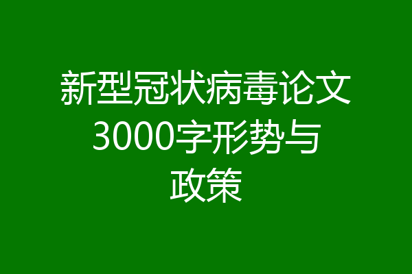 新型冠状病毒论文3000字形势与政策