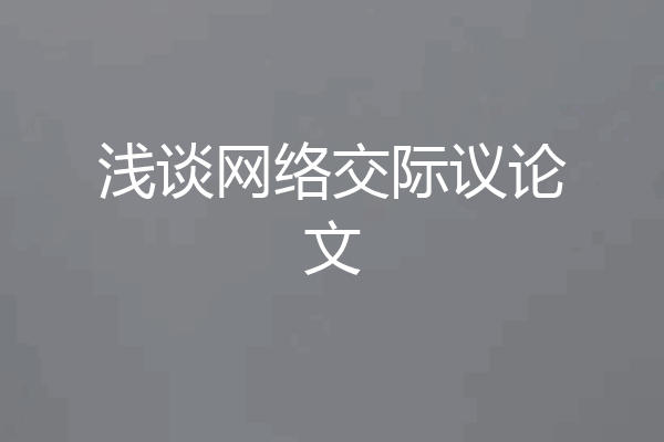 浅谈网络交际议论文