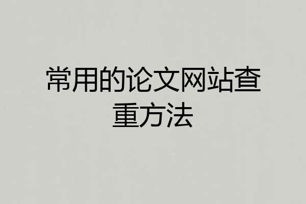 常用的论文网站查重方法