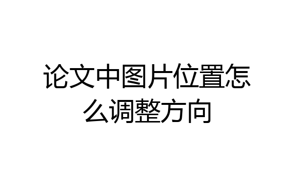 论文中图片位置怎么调整方向