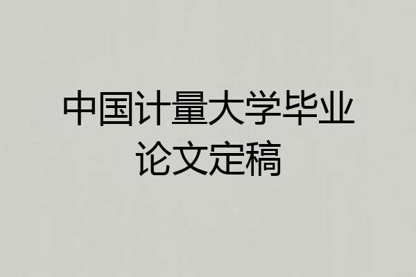 中国计量大学毕业论文定稿