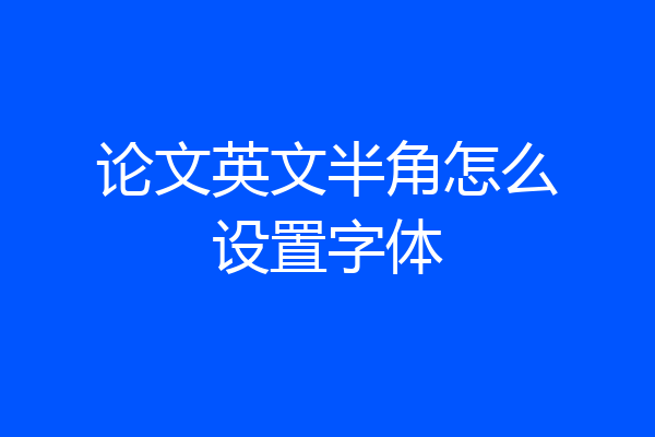 论文英文半角怎么设置字体