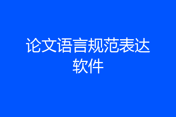 论文语言规范表达软件