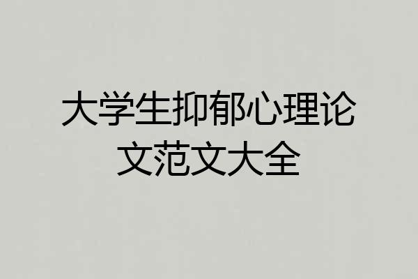 大学生抑郁心理论文范文大全