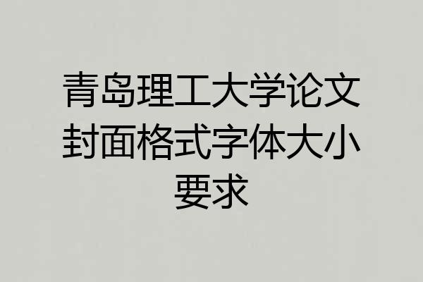 青岛理工大学论文封面格式字体大小要求